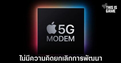 Apple ยันไม่มีความคิดที่จะยุติการพัฒนาชิป 5G