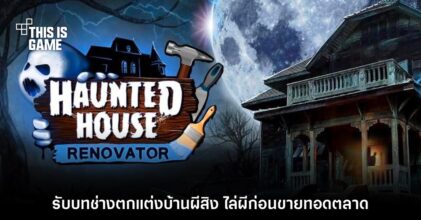 รับบทช่างตกแต่งบ้านผีสิงเพื่อนำไปขายใน 'Haunted House Renovator'