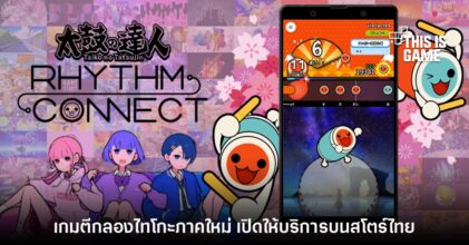 Taiko no Tatsujin: Rhythm Connect เปิดให้บริการบนสโตร์ไทยแล้ว
