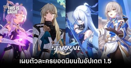 เผยตัวละครยอดนิยมใน Honkai: Star Rail อัปเดต 1.5