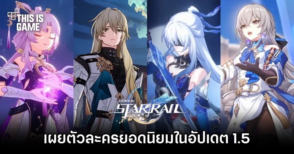 เผยตัวละครยอดนิยมใน Honkai: Star Rail อัปเดต 1.5 1 เผยตัวละครยอดนิยมใน Honkai: Star Rail อัปเดต 1.5