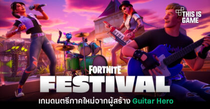 เปิดตัว Fortnite Festival เกมสปินออฟรูปแบบดนตรีจากผู้สร้าง Guitar Hero