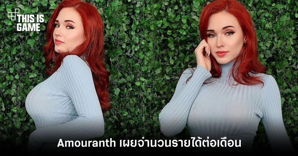 สาวสุดฮอต Amouranth เผยยอดรายได้ต่อเดือน 1 สาวสุดฮอต Amouranth เผยยอดรายได้ต่อเดือน