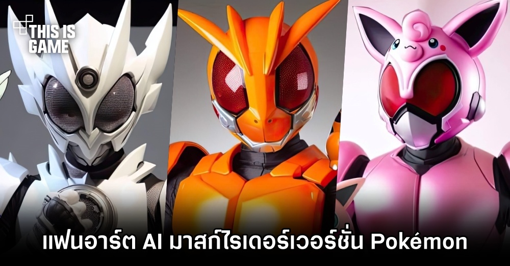แฟนอาร์ต AI มาสก์ไรเดอร์เวอร์ชั่น Pokémon 1 แฟนอาร์ต AI มาสก์ไรเดอร์เวอร์ชั่น Pokémon