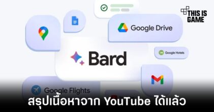 Bard อัปเดตใหม่รองรับการสรุปเนื้อหาจาก YouTube แล้ว