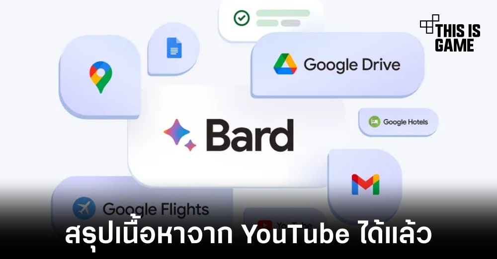 Bard อัปเดตใหม่รองรับการสรุปเนื้อหาจาก YouTube แล้ว 1 Bard อัปเดตใหม่รองรับการสรุปเนื้อหาจาก YouTube แล้ว