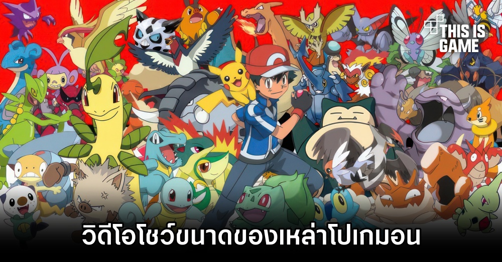 แฟน Pokémon ทำวิดีโอโชว์ขนาดของเหล่าพ็อกเก็ตมอนสเตอร์แบบสมจริง 1 แฟน Pokémon ทำวิดีโอโชว์ขนาดของเหล่าพ็อกเก็ตมอนสเตอร์แบบสมจริง