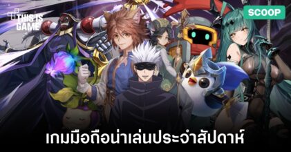 เกมมือถือน่าเล่นประจำสัปดาห์นี้