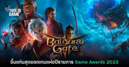 สมมง! Baldur's Gate III ขึ้นแท่น Game of the Year ประจำปี 2023