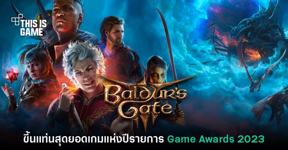 สมมง! Baldur's Gate III ขึ้นแท่น Game of the Year ประจำปี 2023 1 สมมง! Baldur's Gate III ขึ้นแท่น Game of the Year ประจำปี 2023