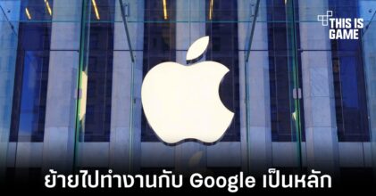 พนักงานของ Apple เลือก Google เป็นบริษัททำงานถัดไปหากต้องเปลี่ยนบริษัท