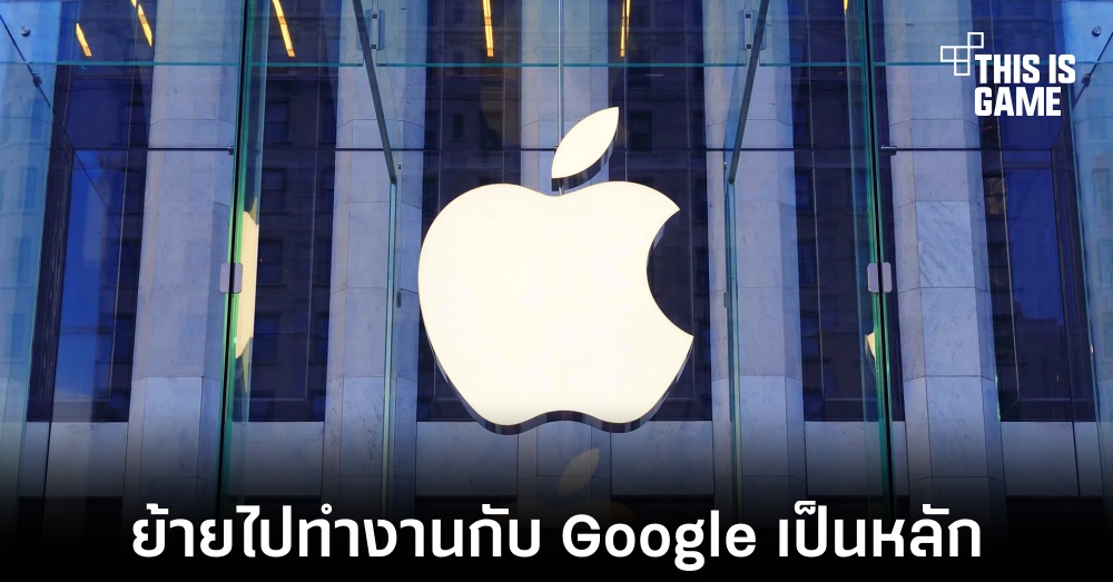 พนักงานของ Apple เลือก Google เป็นบริษัททำงานถัดไปหากต้องเปลี่ยนบริษัท 1 พนักงานของ Apple เลือก Google เป็นบริษัททำงานถัดไปหากต้องเปลี่ยนบริษัท