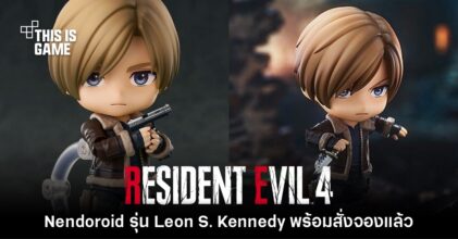 เปิดตัว Nendoroid รุ่น Leon S. Kennedy จากเกม Resident Evil 4