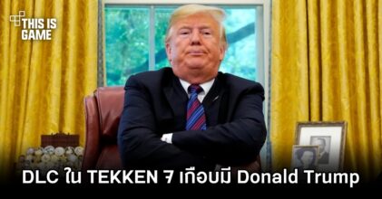 DLC ใน TEKKEN 7 เกือบมี Donald Trump เข้ามาให้เล่น