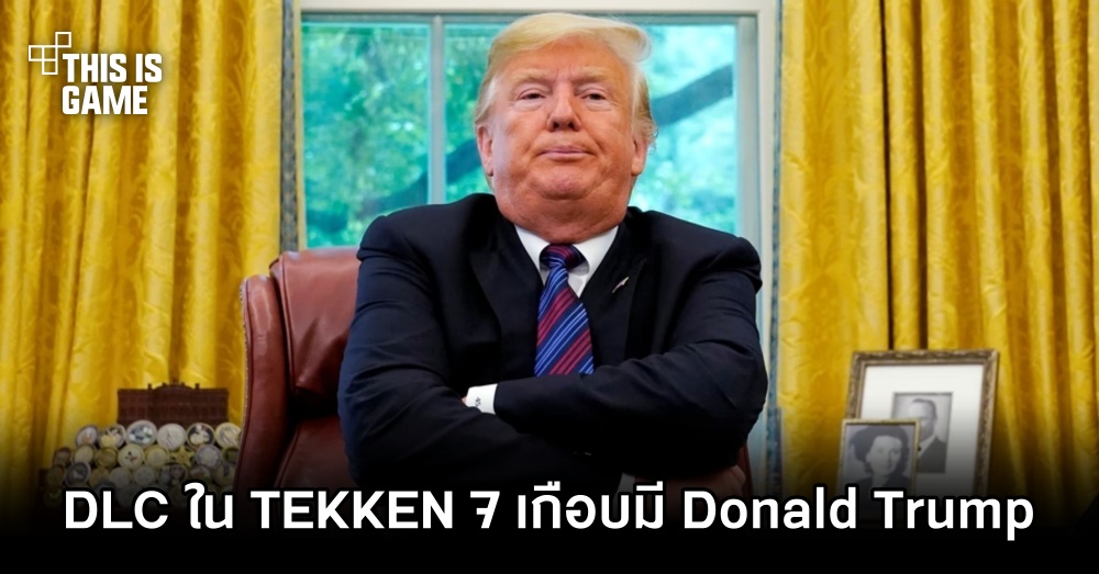 DLC ใน TEKKEN 7 เกือบมี Donald Trump เข้ามาให้เล่น 1 DLC ใน TEKKEN 7 เกือบมี Donald Trump เข้ามาให้เล่น