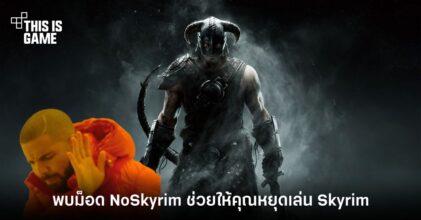 พบม็อด NoSkyrim ที่จะช่วยให้คุณหยุดเล่น Skyrim