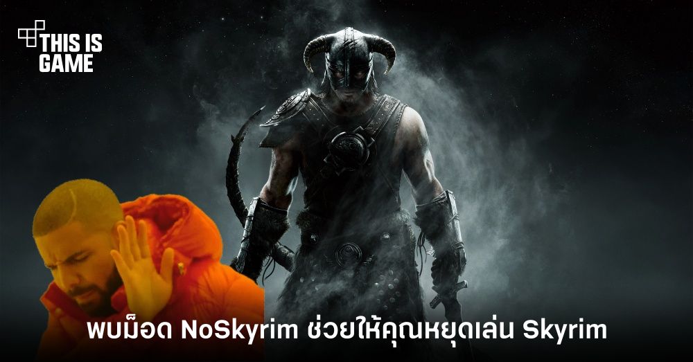 พบม็อด NoSkyrim ที่จะช่วยให้คุณหยุดเล่น Skyrim 1 พบม็อด NoSkyrim ที่จะช่วยให้คุณหยุดเล่น Skyrim