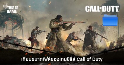 วัดความใหญ่! เทียบขนาดไฟล์ของเกมซีรี่ส์ Call of Duty