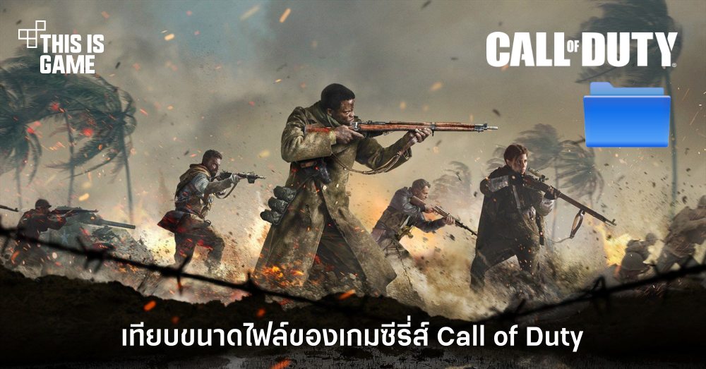 วัดความใหญ่! เทียบขนาดไฟล์ของเกมซีรี่ส์ Call of Duty 1 วัดความใหญ่! เทียบขนาดไฟล์ของเกมซีรี่ส์ Call of Duty
