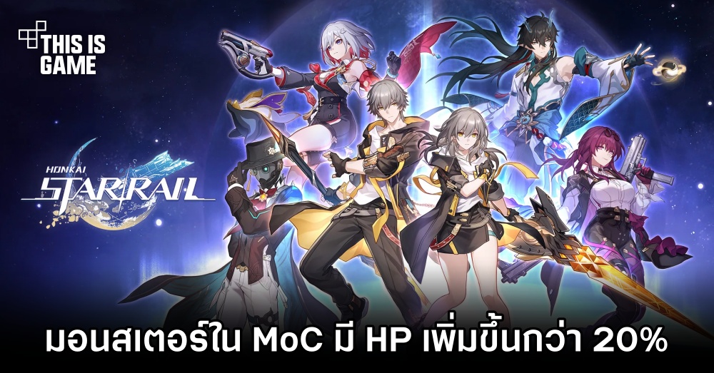 ผู้เล่น Honkai: Star Rail พบว่ามอนสเตอร์ใน MoC มี HP เพิ่มขึ้นกว่า 20%