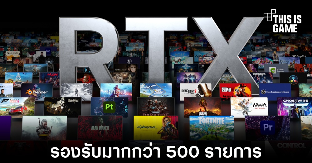 NVIDIA เผยมีเกมและแอปพลิเคชันที่รองรับเทคโนโลยี RTX กว่า 500 รายการ 1 NVIDIA เผยมีเกมและแอปพลิเคชันที่รองรับเทคโนโลยี RTX กว่า 500 รายการ