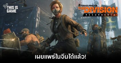 ตลาดเกมฟื้นตัว! จีนอนุมัติเกม Tom Clancy’s The Division Resurgence