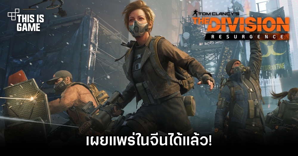 ตลาดเกมฟื้นตัว! จีนอนุมัติเกม Tom Clancy’s The Division Resurgence