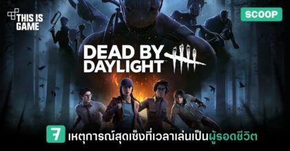 7 เหตุการณ์สุดเซ็งที่เวลาเล่นเป็นผู้รอดชีวิตใน Dead by Daylight