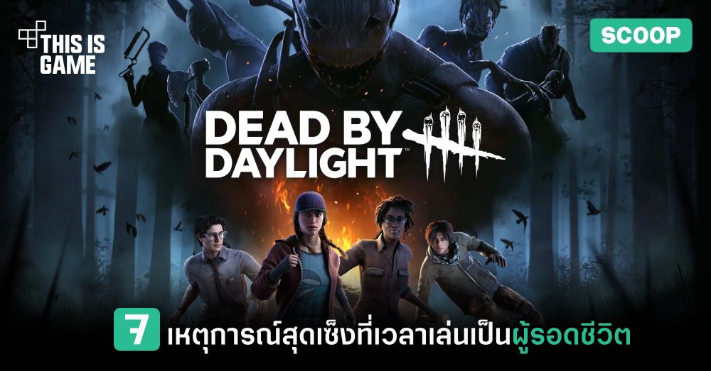 7 เหตุการณ์สุดเซ็งที่เวลาเล่นเป็นผู้รอดชีวิตใน Dead by Daylight 1 7 เหตุการณ์สุดเซ็งที่เวลาเล่นเป็นผู้รอดชีวิตใน Dead by Daylight