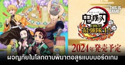 Demon Slayer: Kimetsu no Yaiba – Sweep the Board! ผจญภัยในโลกดาบพิฆาตอสูรแบบบอร์ดเกม