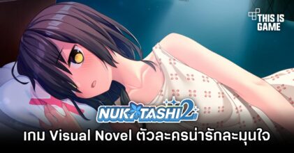 NUKITASHI 2 เกม Visual Novel ตัวละครน่ารักละมุนใจ