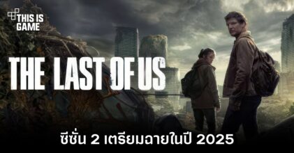 รอไปยาวๆ ! The Last of Us ซีซั่น 2 เตรียมฉายในปี 2025