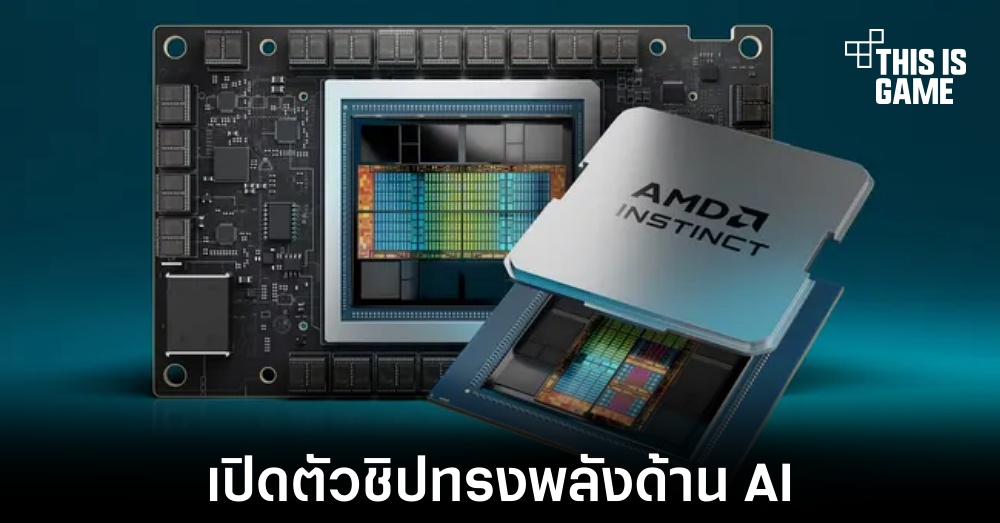 AMD เปิดตัวชิปเซ็ตใหม่สำหรับงานด้าน AI โดยเฉพาะ 1 AMD เปิดตัวชิปเซ็ตใหม่สำหรับงานด้าน AI โดยเฉพาะ