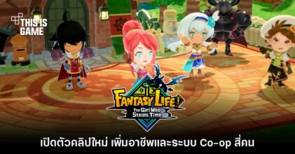Fantasy Life i: The Girl Who Steals Time ปล่อยตัวอย่างโชว์อาชีพใหม่