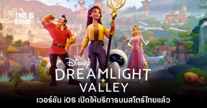 Disney Dreamlight Valley เวอร์ชัน iOS เปิดให้บริการบนสโตร์ไทยแล้ว