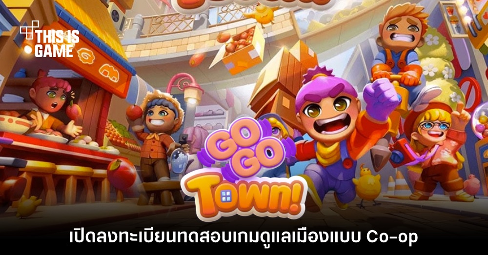 Go-Go Town! เปิดลงทะเบียนทดสอบรอบ Co-op Playtest แล้ว 1 Go-Go Town! เปิดลงทะเบียนทดสอบรอบ Co-op Playtest แล้ว