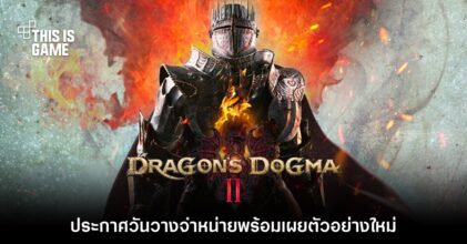 สิ้นสุดการรอคอย! Dragon's Dogma II ประกาศวันวางจำหน่าย