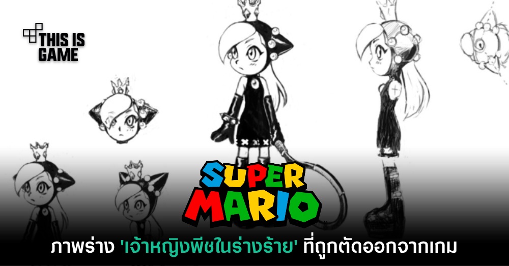 เผยภาพของ 'เจ้าหญิงพีช' ร่างร้าย ที่ไม่ได้นำมาใช้จริง