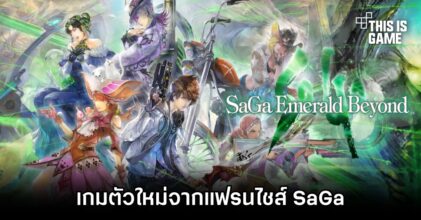 SaGa Emerald Beyond เกมตัวใหม่จากแฟรนไชส์ SaGa
