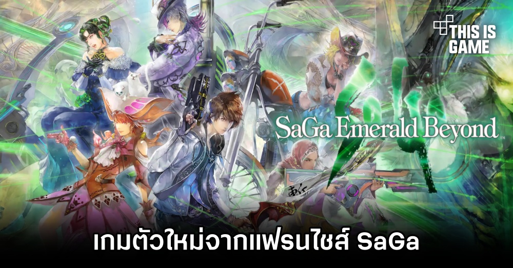 SaGa Emerald Beyond เกมตัวใหม่จากแฟรนไชส์ SaGa 1 SaGa Emerald Beyond เกมตัวใหม่จากแฟรนไชส์ SaGa