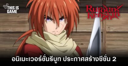 อนิเมะ ซามูไรพเนจร เวอร์ชั่นรีบูท ประกาศสร้างซีซั่น 2