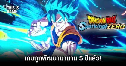 รายงานเผย 'Dragon Ball Sparking: Zero ถูกพัฒนามานาน 5 ปีแล้ว!'