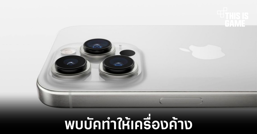 พบบัคใน iOS 17.1.1 ทำให้ iPhone หลายรุ่นค้างไม่สามารถใช้งานได้