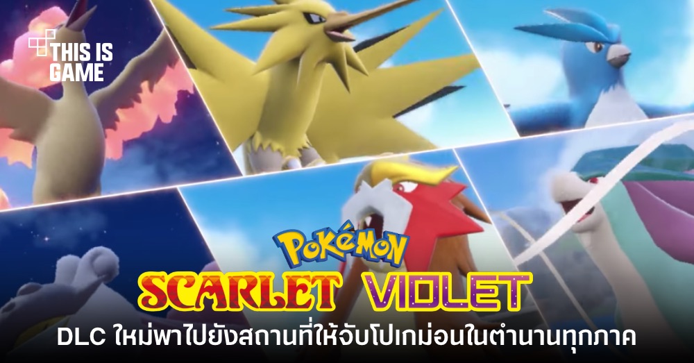 Pokémon Scarlet & Violet ปล่อยคลิปแนะนำ DLC พร้อมให้จับโปเกม่อนในตำนานทุกตัว 1 Pokémon Scarlet & Violet ปล่อยคลิปแนะนำ DLC พร้อมให้จับโปเกม่อนในตำนานทุกตัว