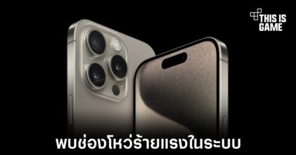 Apple พบช่องโหว่ร้ายแรงในระบบที่ทำงานอยู่ใน iPhone, iPad และ Mac
