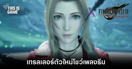 Final Fantasy VII Rebirth เทรลเลอร์ตัวใหม่โชว์เพลงธีมของเกม