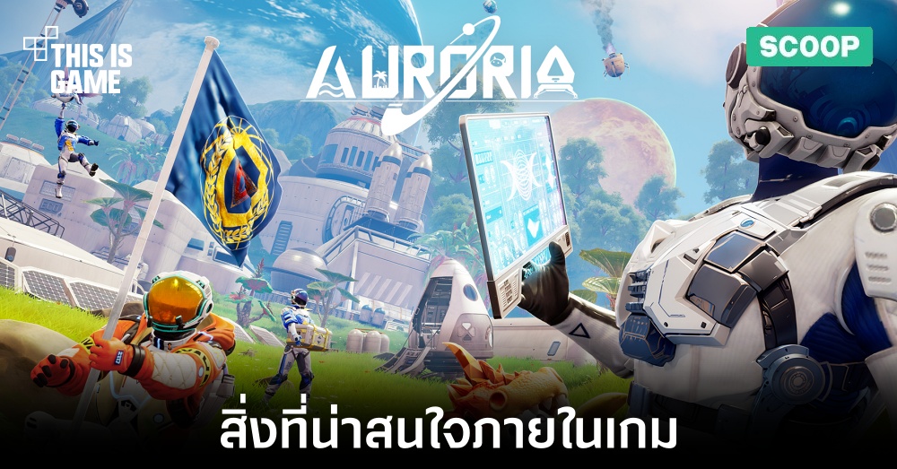 5 สิ่งที่น่าสนใจภายในเกม Auroria 1 5 สิ่งที่น่าสนใจภายในเกม Auroria