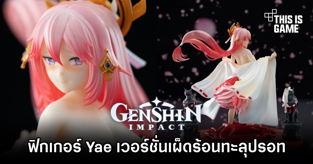 ฟิกเกอร์ Yae Miko จาก Genshin Impact เวอร์ชั่นเผ็ดร้อนทะลุปรอท