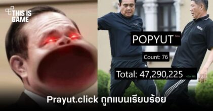 สุดท้ายก็บิน! Prayut.click ถูกกระทรวงดิจิทัลฯ แบนเรียบร้อย