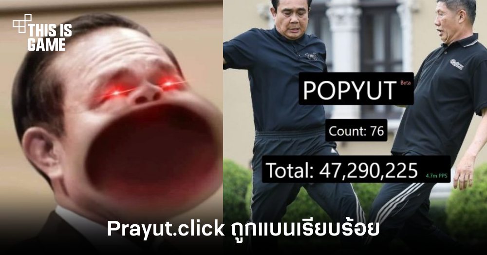 สุดท้ายก็บิน! Prayut.click ถูกกระทรวงดิจิทัลฯ แบนเรียบร้อย 1 สุดท้ายก็บิน! Prayut.click ถูกกระทรวงดิจิทัลฯ แบนเรียบร้อย